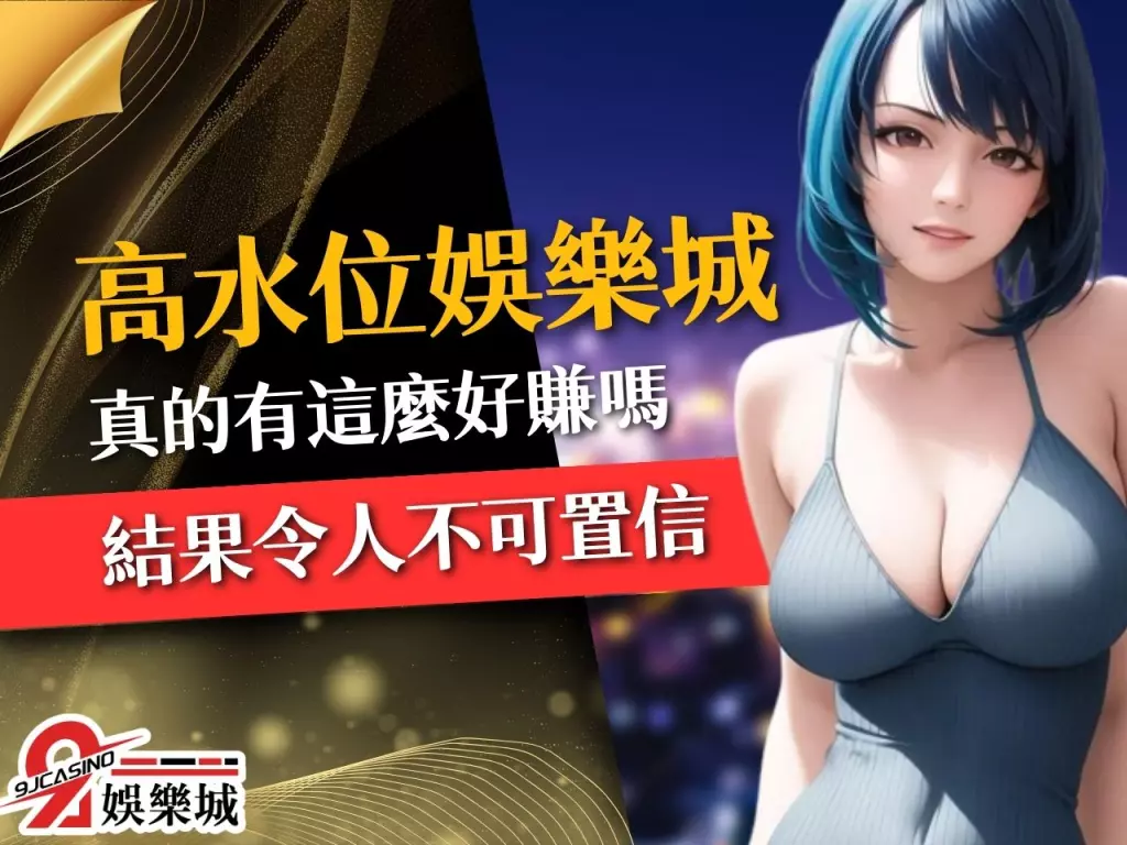 高水位娛樂城 水位意思 高返水娛樂城
