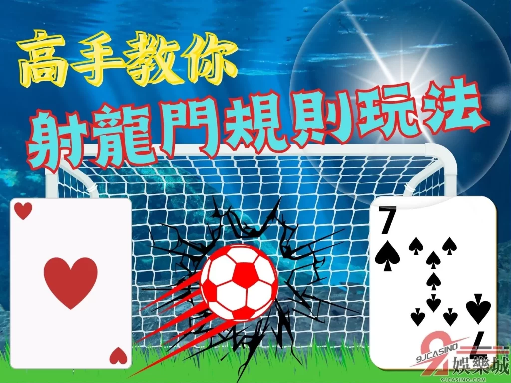 射龍門規則玩法 射龍門怎麼玩 線上射龍門