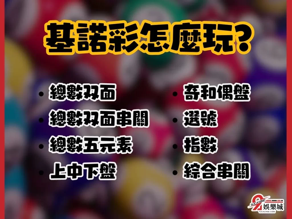 基諾彩怎麼玩 基諾彩中獎 3A娛樂城彩票