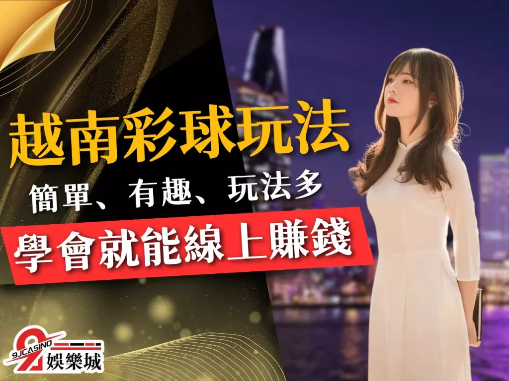 越南彩球玩法 線上越南彩 越南彩券開獎