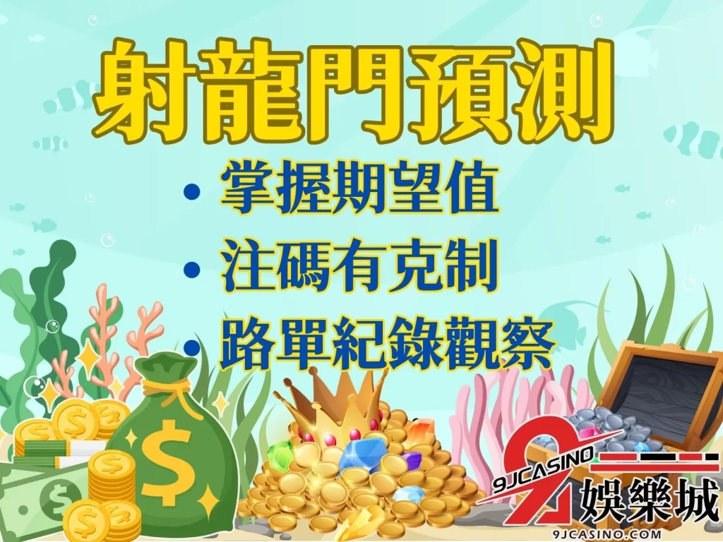 射龍門預測 射龍門機率 射龍門期望值