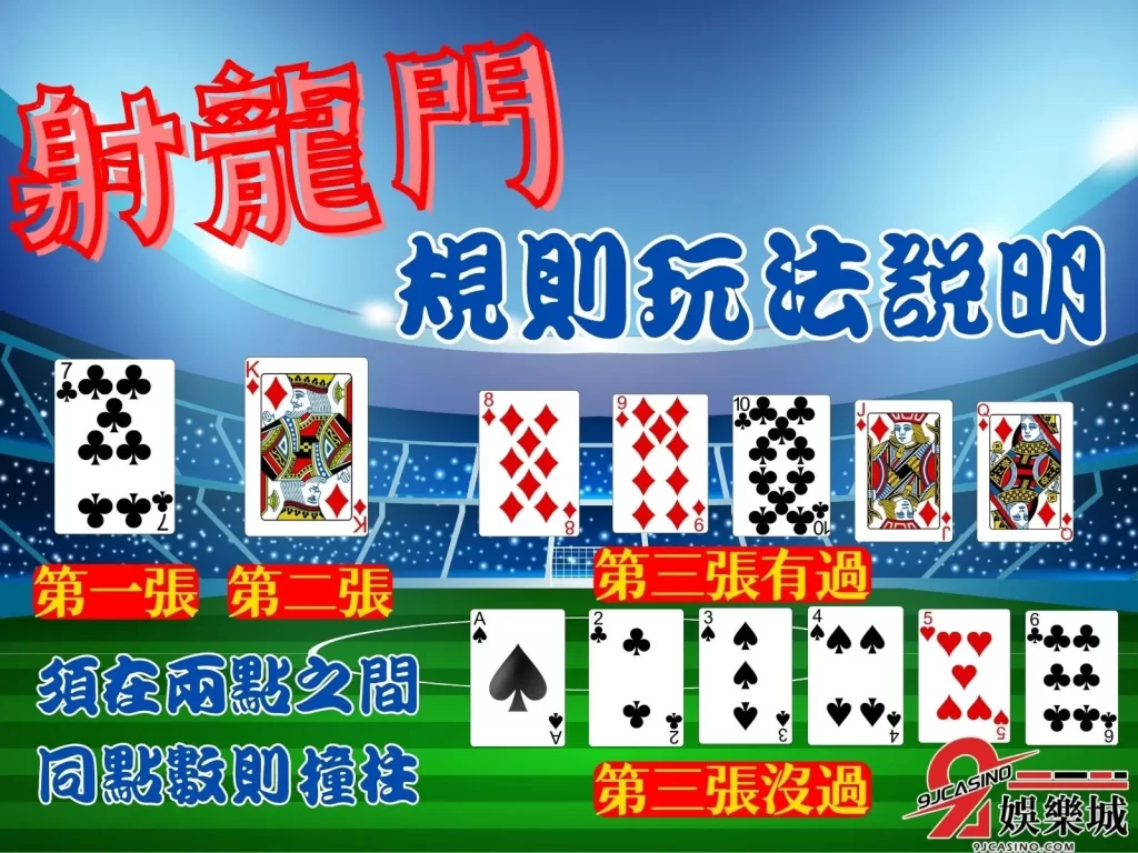 射龍門規則玩法 射龍門怎麼玩 射龍門莊家