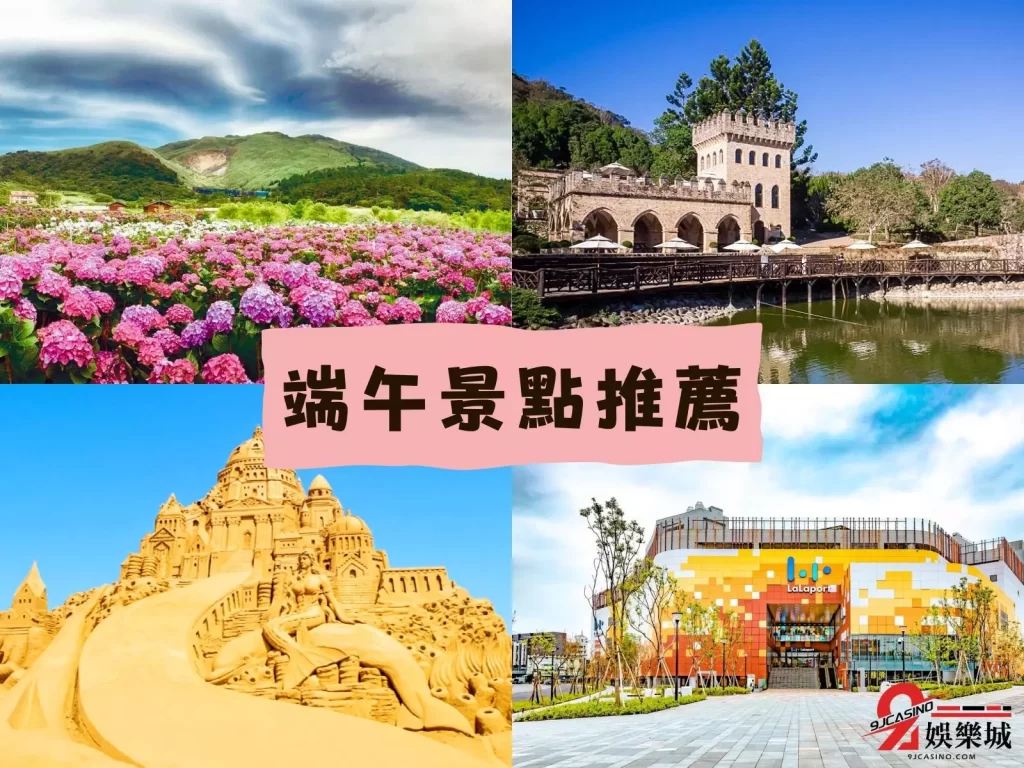 端午連假景點 連假不塞車景點 端午連假