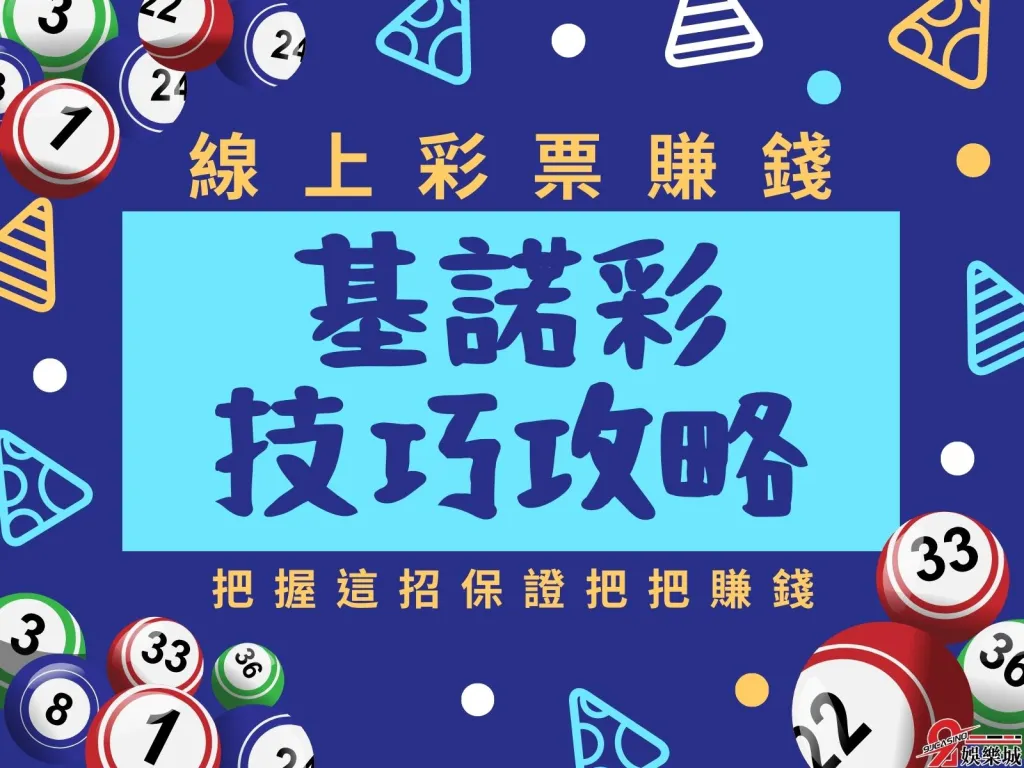 基諾彩玩法攻略 線上基諾彩 基諾彩技巧