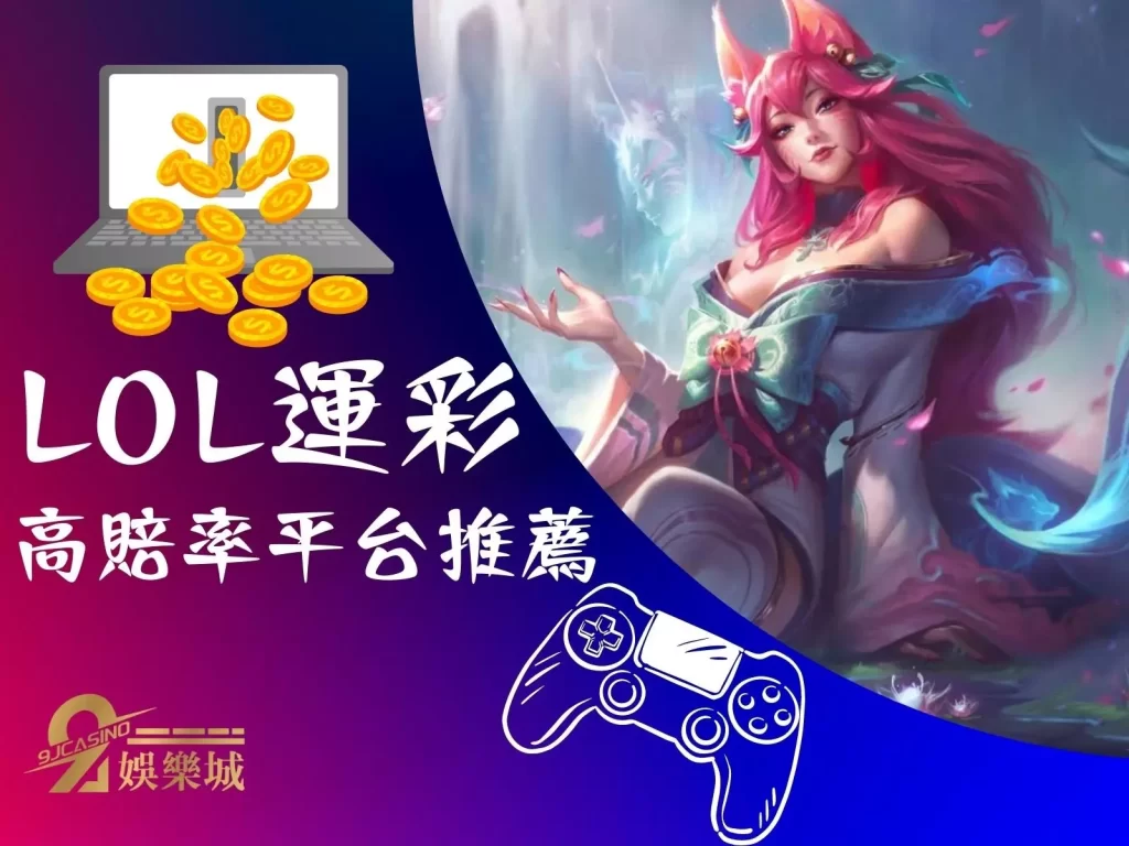 LOL運彩 電競運彩投注 電競運彩玩法