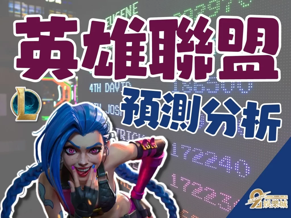 英雄聯盟預測分析 MSI邀請賽 LOL季中賽