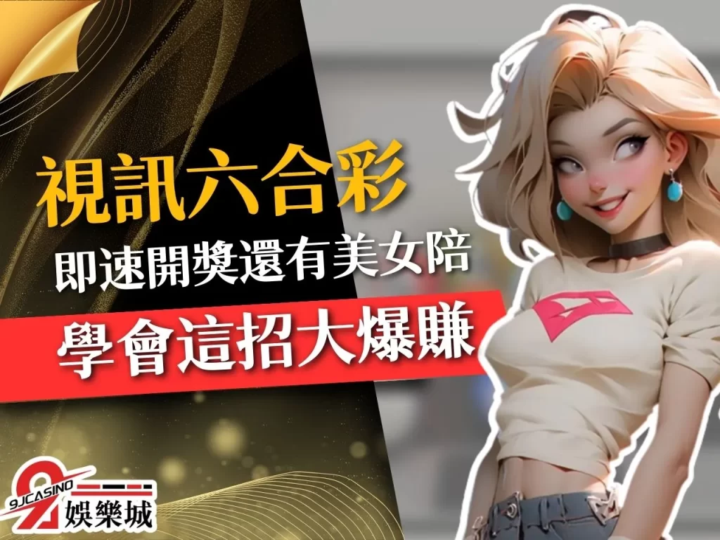 視訊六合彩 線上六合彩 3A娛樂城彩票