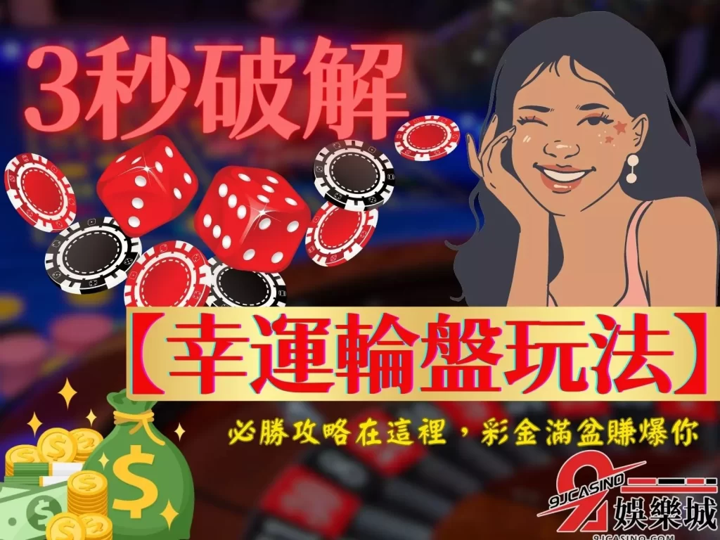 幸運輪盤玩法 輪盤攻略 幸運輪盤
