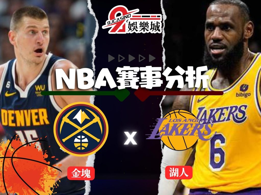 NBA賽前分析-丹佛金塊 vs 洛杉磯湖人 08_30-3A娛樂城