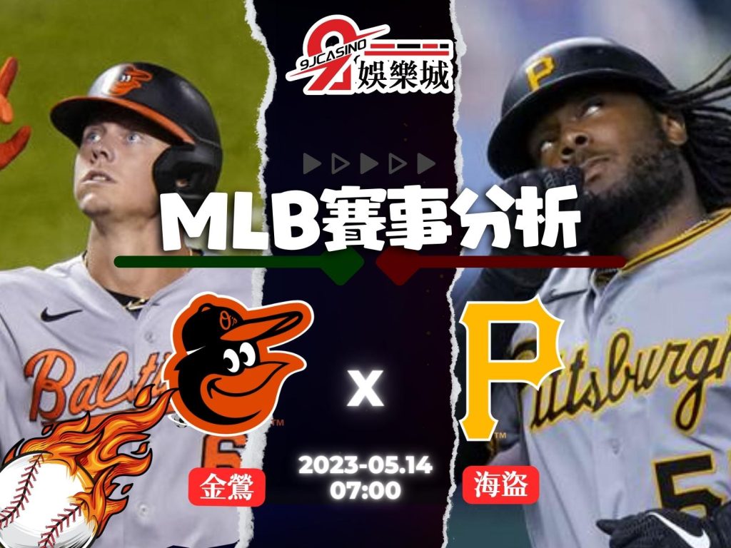 MLB賽前分析--巴爾的摩金瑩 vs 匹茲堡海盜 07_00-3A娛樂城