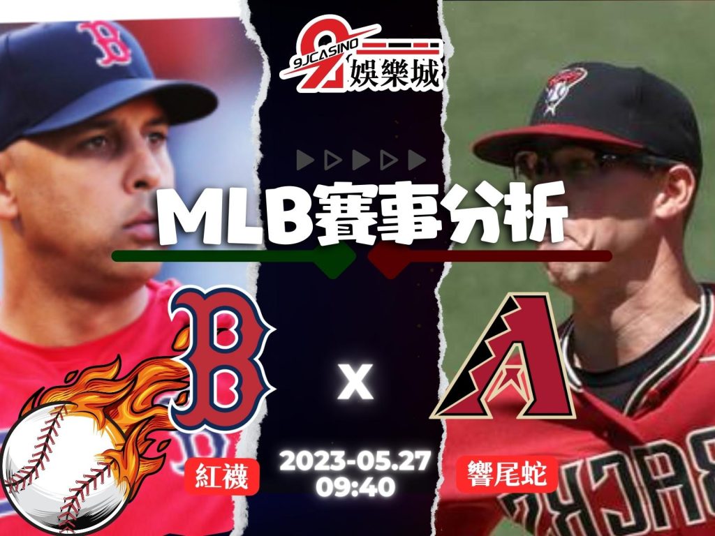 MLB賽前分析-波士頓紅襪 vs 亞利桑那響尾蛇 09_40-3A娛樂城 (3)