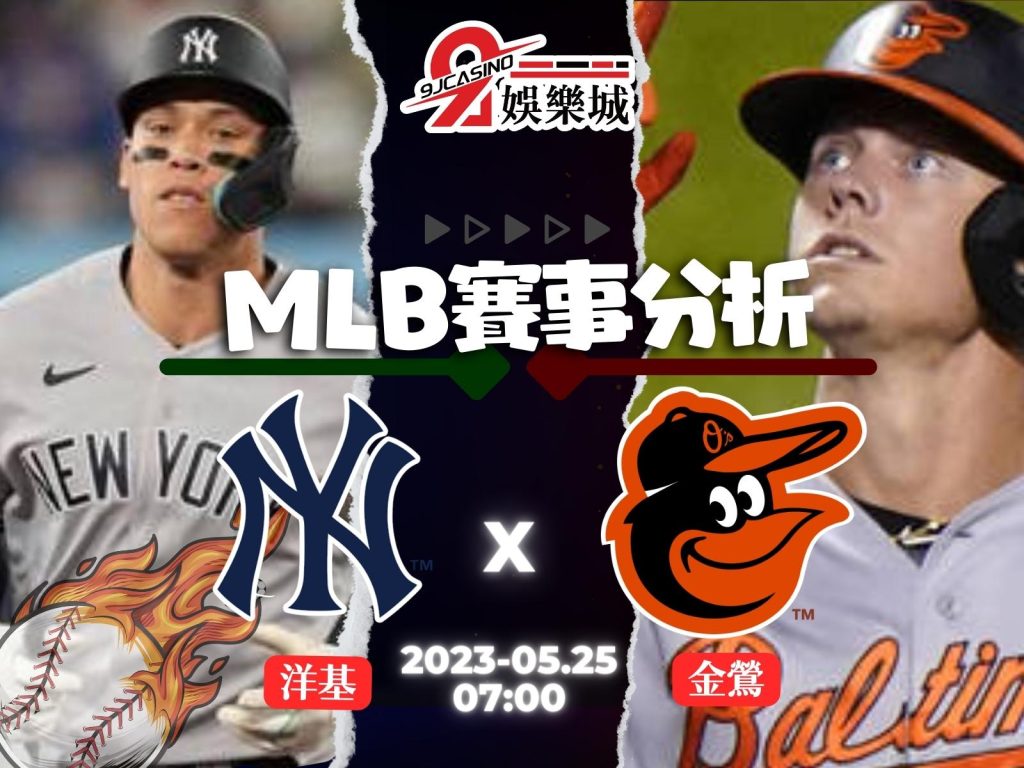MLB賽前分析-紐約洋基 vs 巴爾的摩金鶯 07_00-3A娛樂城
