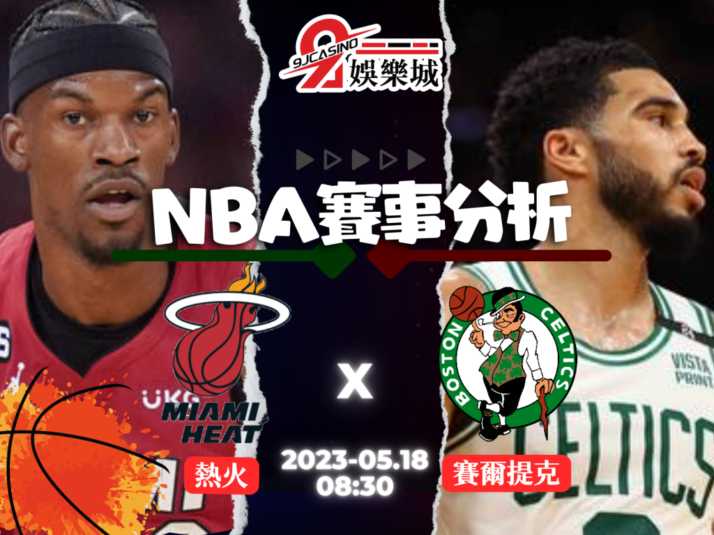 NBA賽前分析-邁阿密熱火 vs 波士頓賽爾提克 08_30-3A娛樂城