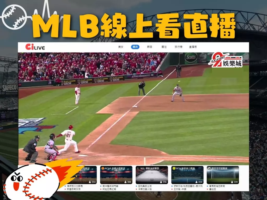 MLB線上看 MLB直播 MLB運彩投注
