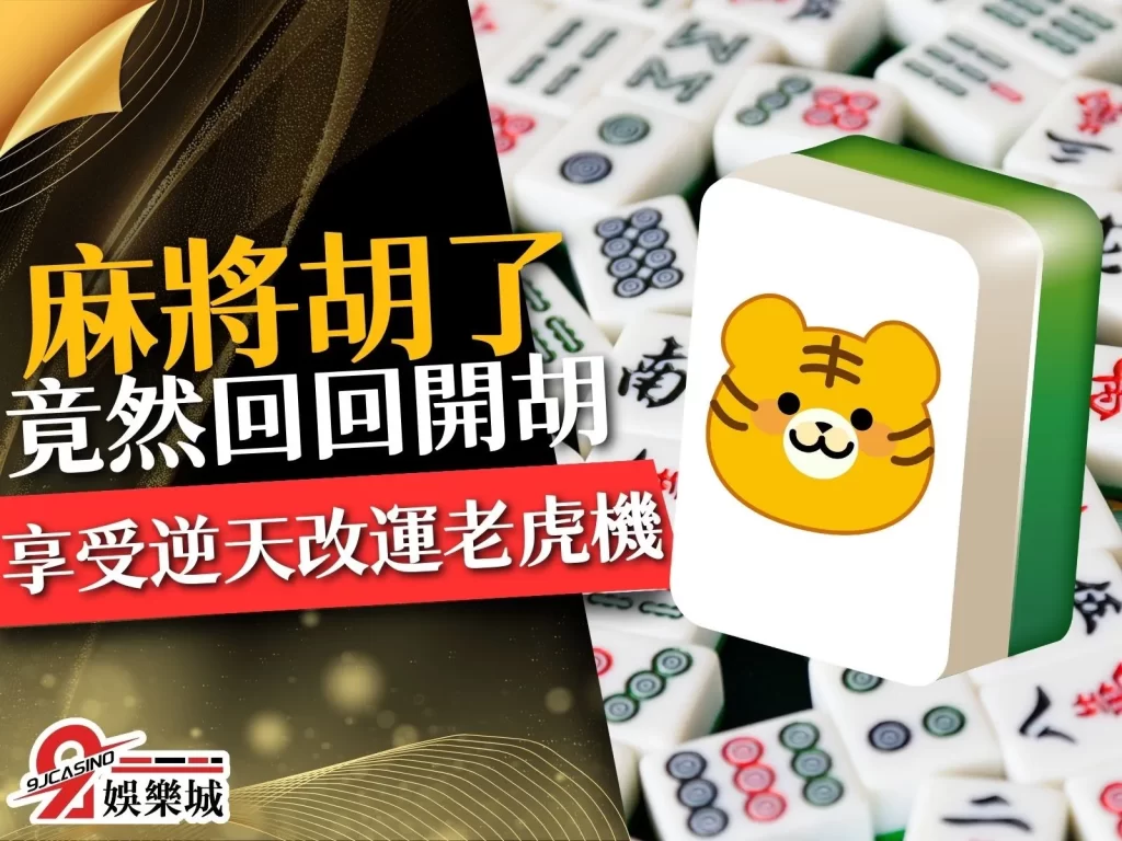 麻將胡了 賺錢老虎機 老虎機教學