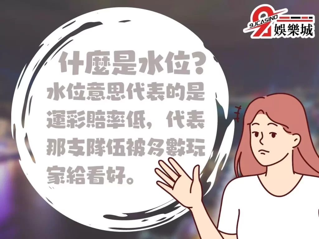 高水位娛樂城 水位意思 運彩賠率
