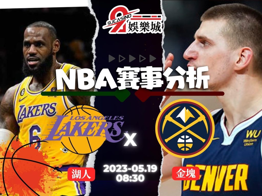 NBA賽前分析-丹佛金塊 vs 洛杉磯湖人 08_30-3A娛樂城 (3)