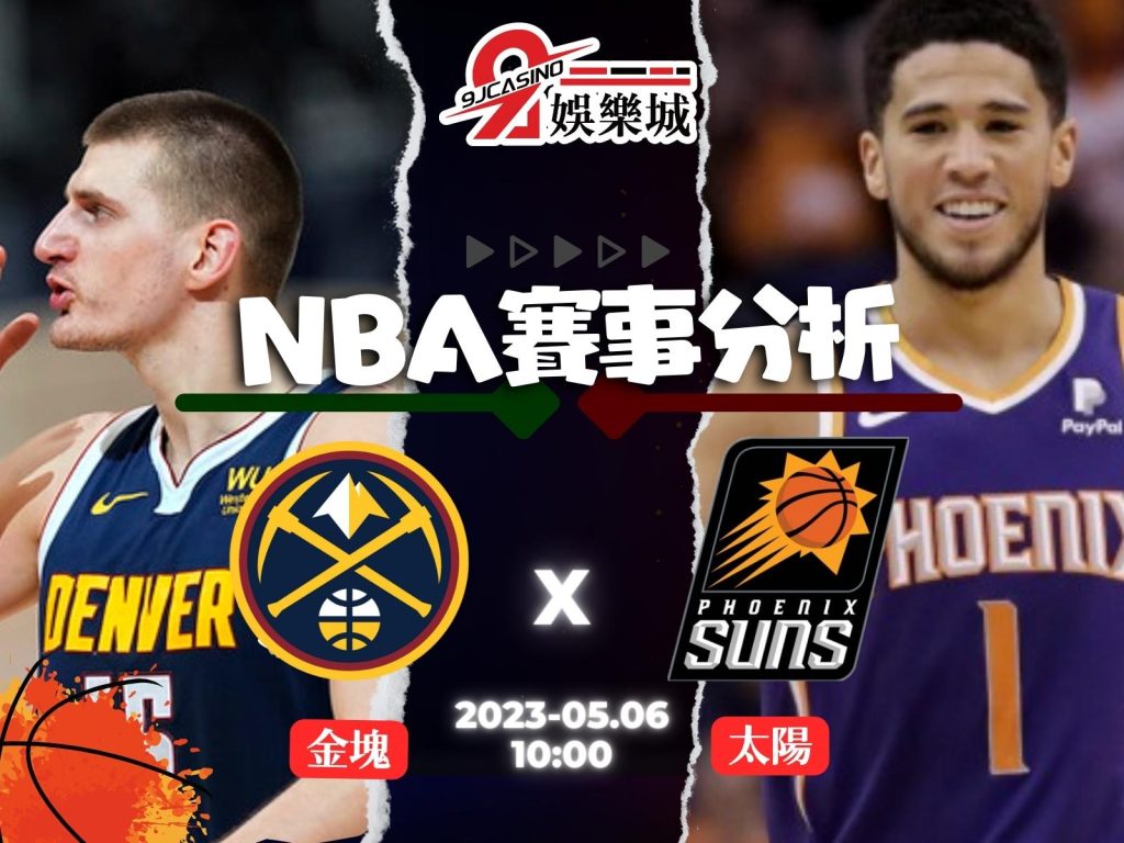 NBA賽前分析--丹佛金塊 vs 鳳凰城太陽 09_00-3A娛樂城