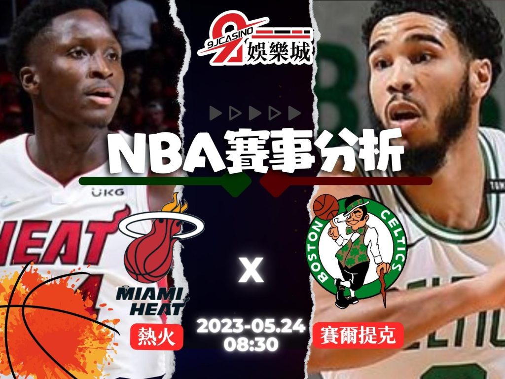 NBA賽前分析-邁阿密熱火 vs 波士頓賽爾提克 08_30-3A娛樂城