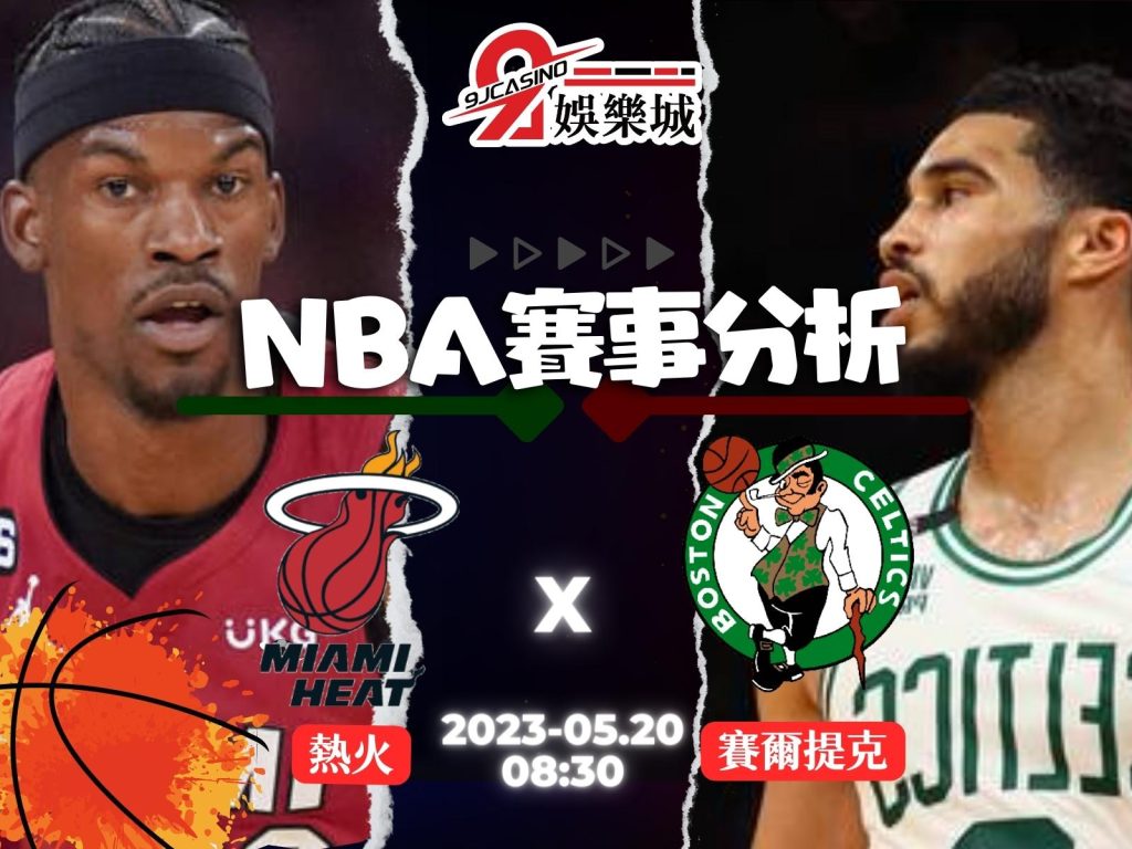 NBA賽前分析-邁阿密熱火 vs 波士頓賽爾提克 08_30-3A娛樂城