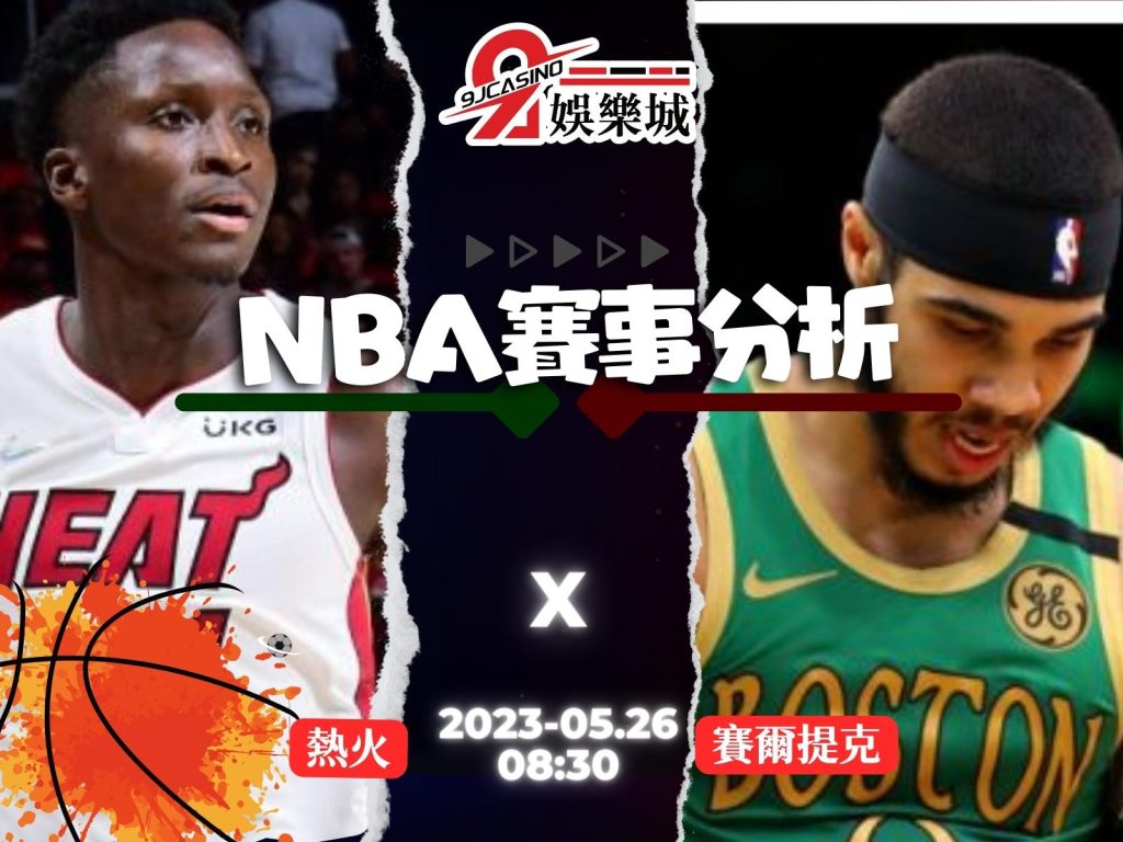 NBA賽前分析-邁阿密熱火 vs 波士頓賽爾提克 08_30-3A娛樂城