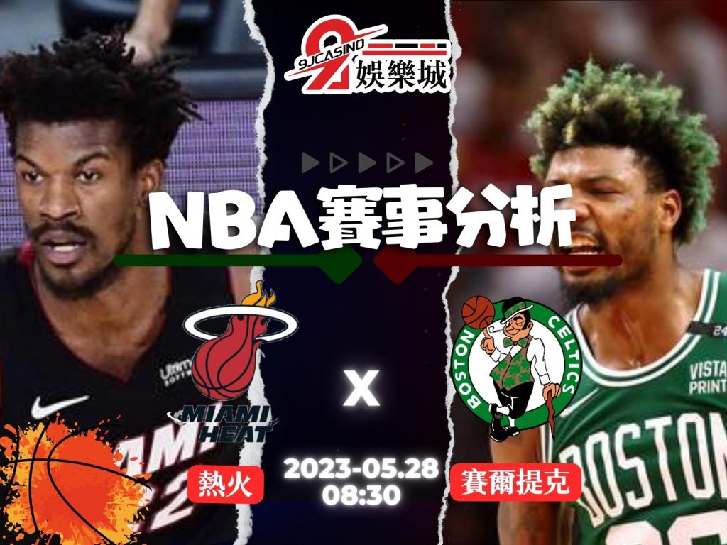 NBA賽前分析-邁阿密熱火 vs 波士頓賽爾提克 08_30-3A娛樂城