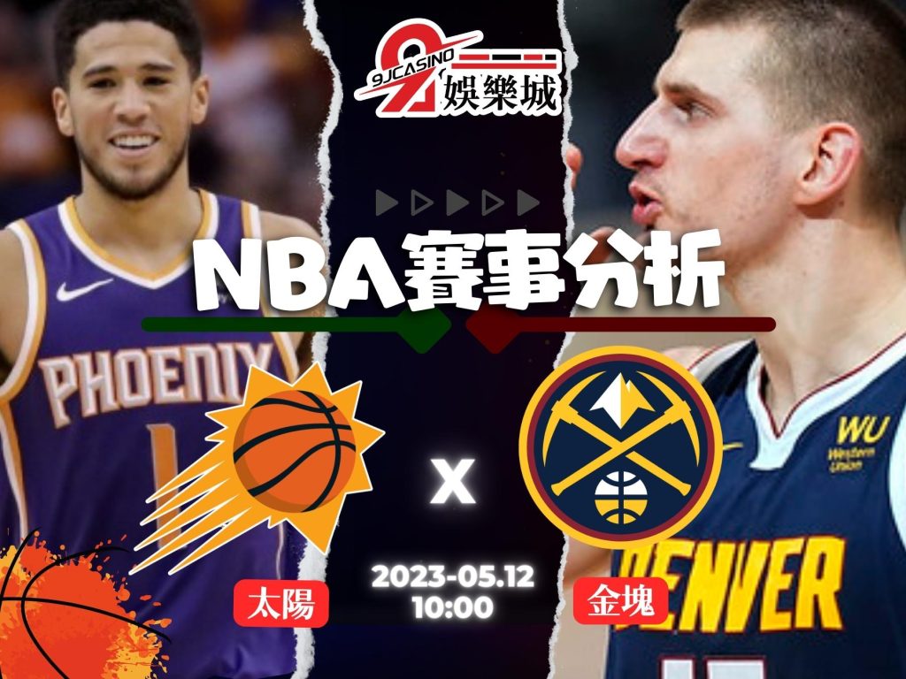 NBA賽前分析--鳳凰城太陽 vs 丹佛金塊 10_00-3A娛樂城