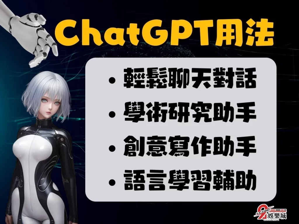 AI自然語言模型 ChatGPT用法 AI伴侶
