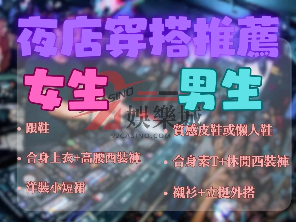 夜店消費方式 夜店暢飲 夜店DJ