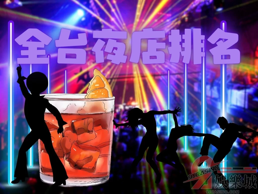 台中夜店 台北夜店 夜店排名