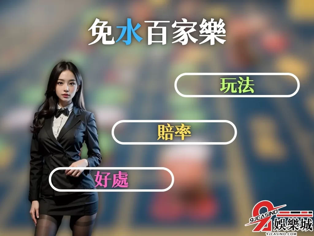 免水百家樂 百家樂抽水意思 線上百家樂推薦