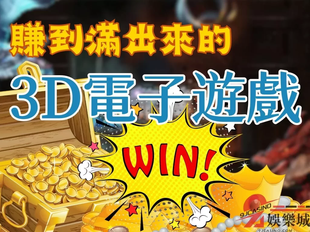 3D電子  3D電子技巧  最賺錢遊戲