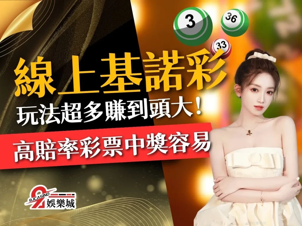 線上基諾彩 基諾彩玩法 基諾彩賠率