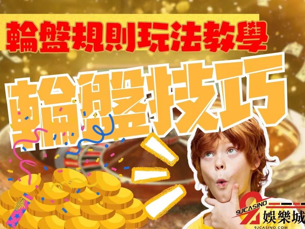 歐式輪盤勝率 線上真人輪盤 線上輪盤技巧