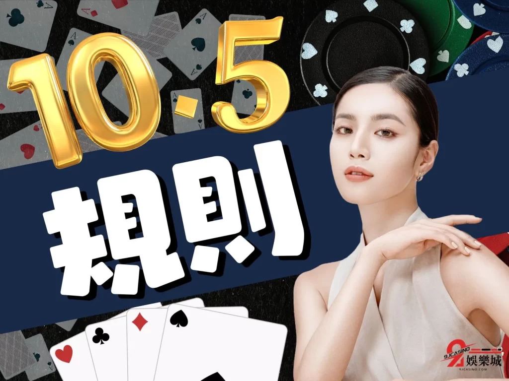 10點半規則 10點半玩法 電子撲克