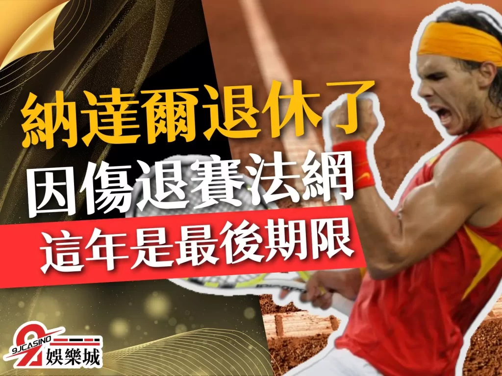 納達爾退休 納達爾受傷 納達爾生涯戰績