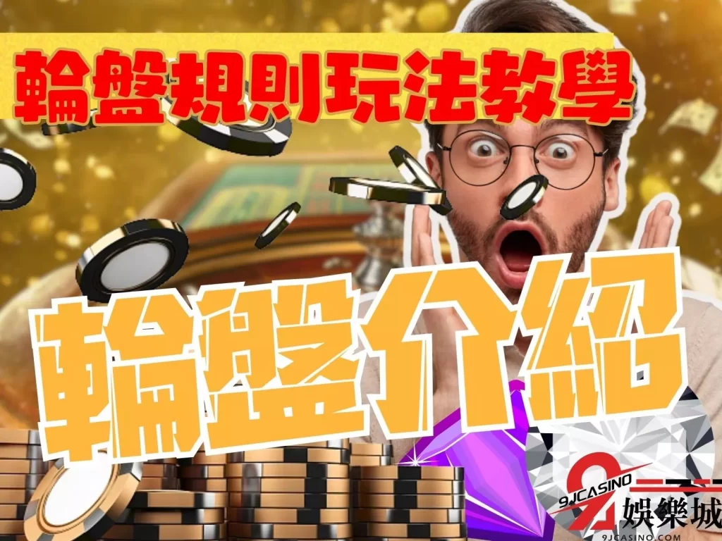 俄羅斯輪盤 美式輪盤 賭場輪盤