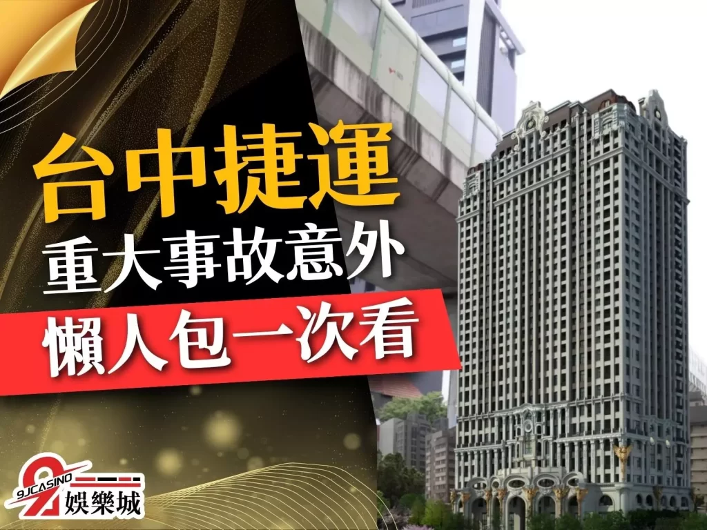 台中捷運意外 台中捷運事故 台中捷運意外影像