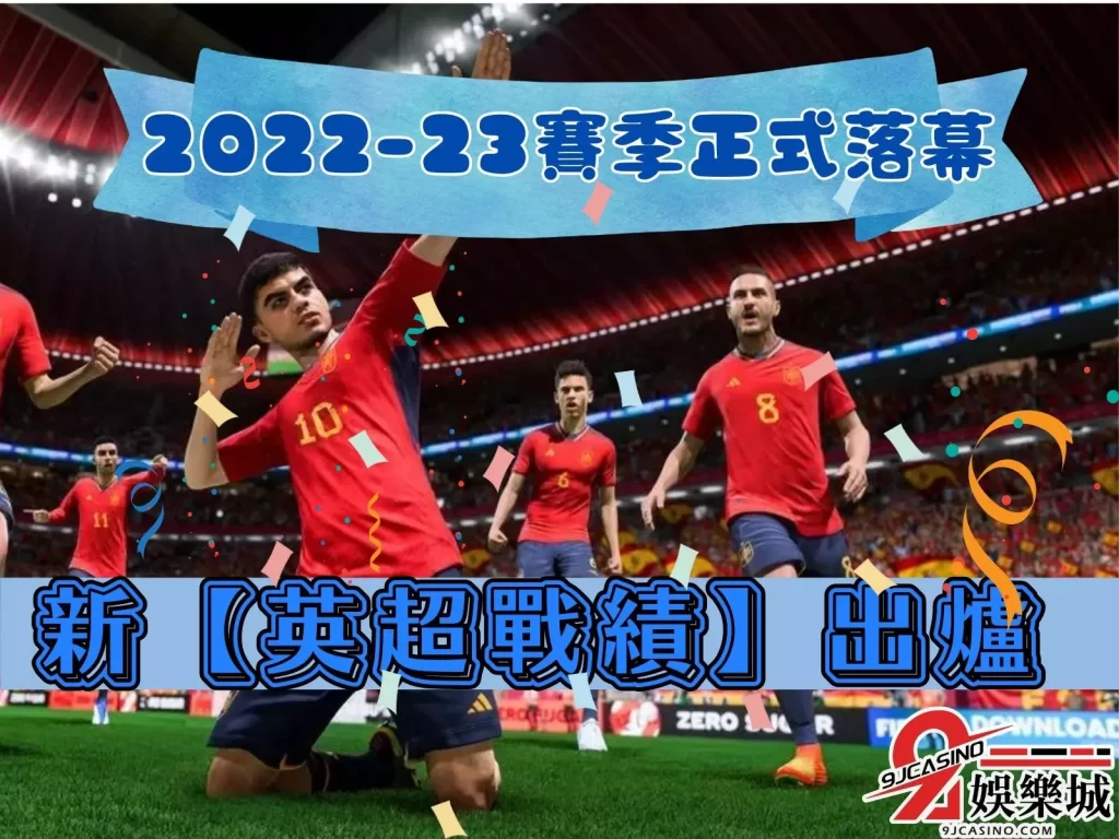英超戰績 英超隊伍排名 英超轉播