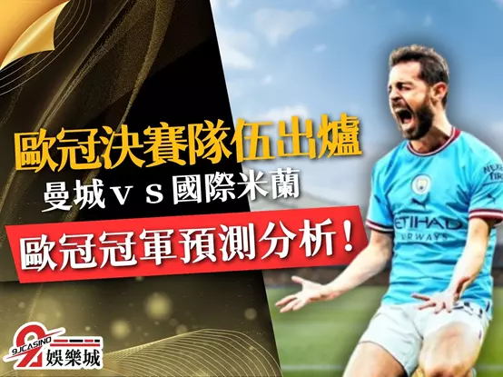 歐冠決賽隊伍 歐冠決賽預測 歐冠冠軍賽