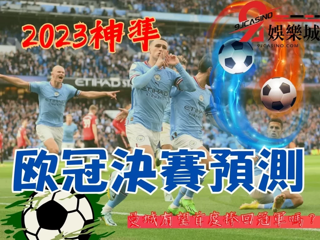 歐冠決賽預測 歐冠四強 歐冠冠軍