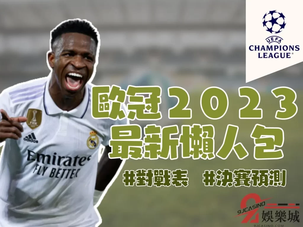 歐冠決賽 歐冠2023 歐冠決賽2023