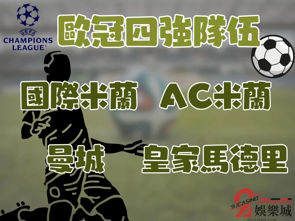 歐冠賽程 歐冠四強隊伍 歐冠對戰表