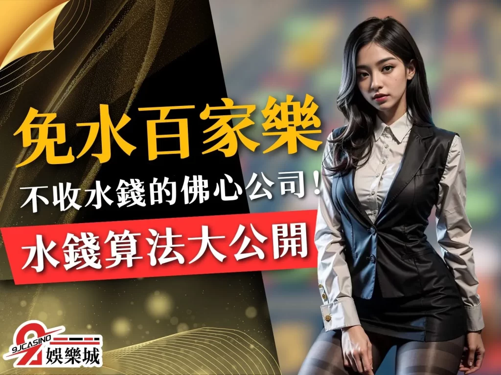 免水百家樂 百家樂抽水意思 百家樂抽水多少