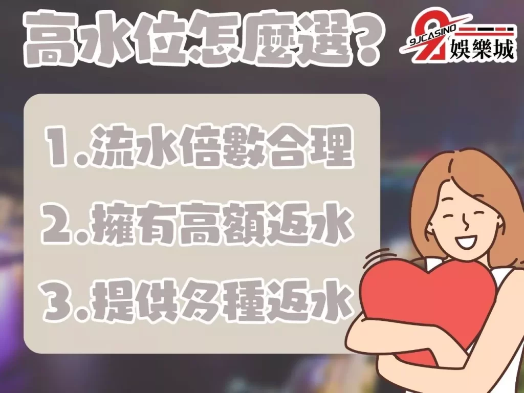 高水位娛樂城 高返水娛樂城 流水倍數

