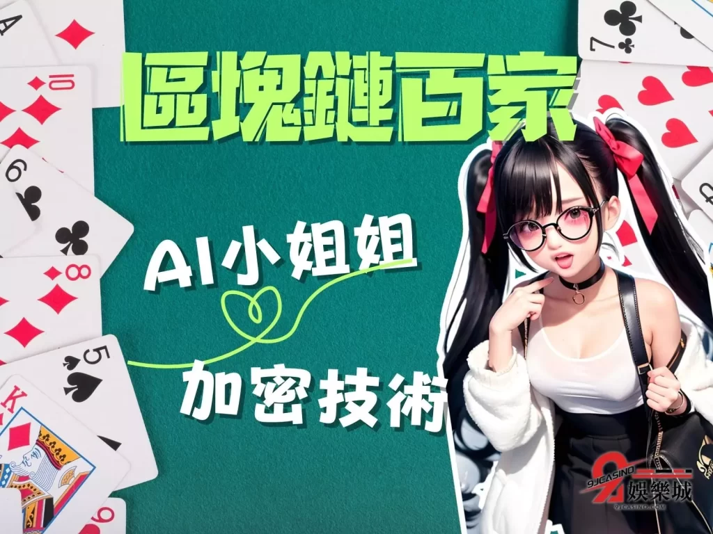 區塊鏈百家 線上真人百家樂 百家樂怎麼贏