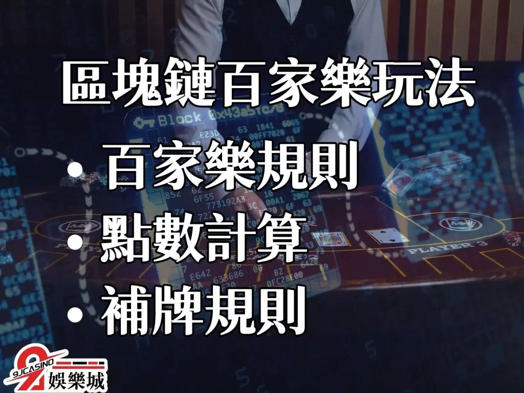 百家樂規則 百家樂教學 百家樂補牌規則 區塊鏈百家
