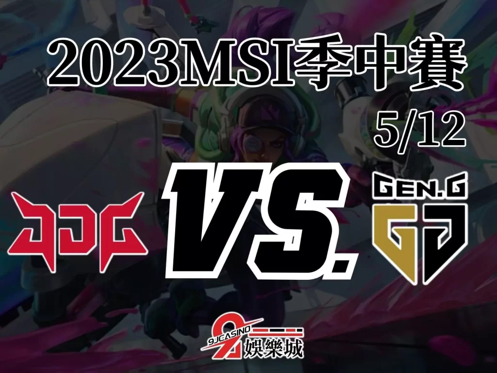 MSI邀請賽 季中邀請賽 冠軍隊預測