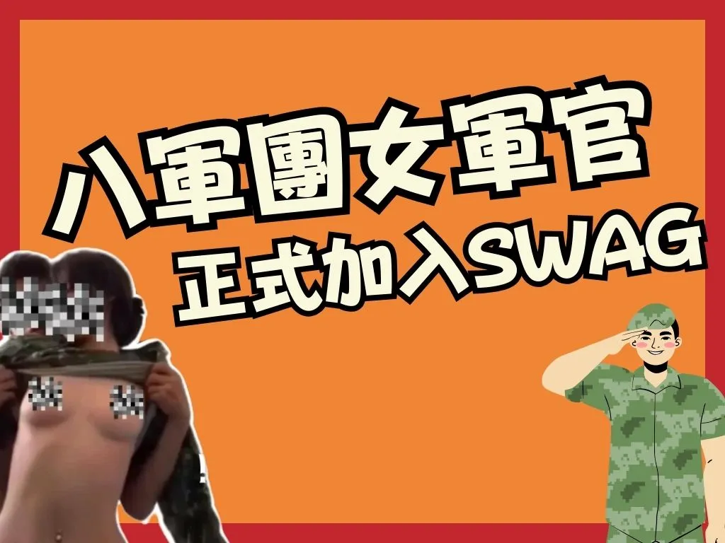 女軍官SWAG 陸軍八軍團 女輔導長內內