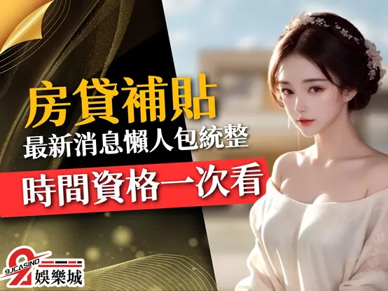 房貸補貼 房貸補貼懶人包 房貸補貼2023